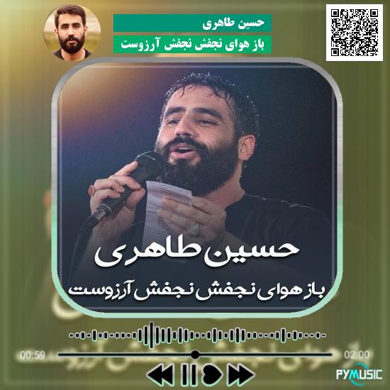 دانلود مداحی باز هوای نجفش نجفش آرزوست حسین طاهری